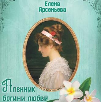 Пленник богини любви, książka audio Елены Арсеньевой. ISDN55615912