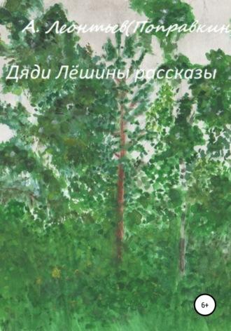 Дяди Лёшины рассказы, audiobook . ISDN55615933