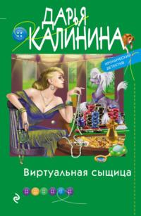 Виртуальная сыщица, audiobook Дарьи Калининой. ISDN55619849