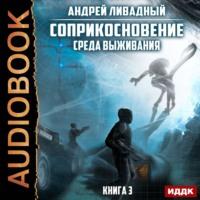 Среда выживания, audiobook Андрея Ливадного. ISDN55625114