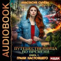 Грани настоящего, audiobook Анастасии Сычёвой. ISDN55625925
