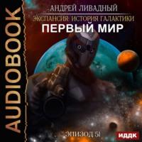 Первый Мир, Hörbuch Андрея Ливадного. ISDN55626414
