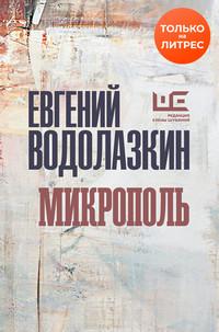Микрополь, książka audio Евгения Водолазкина. ISDN55655877