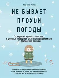 Не бывает плохой погоды. Как вырастить здоровых, выносливых и уверенных в себе детей: секреты скандинавской мамы (от фрилюфтслив до хюгге) - Линда Окесон-Макгёрк