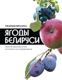 Ягоды Беларуси - Сборник