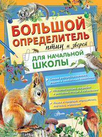 Большой определитель птиц и зверей для начальной школы, audiobook П. М. Волцита. ISDN55672896