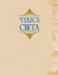 Чудеса света - Сборник