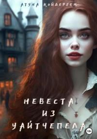 Невеста из Уайтчепела. Книга 2 - Атуна Койдергем