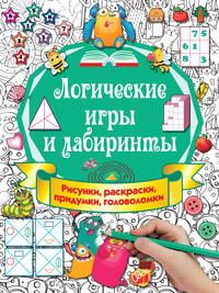 Логические игры и лабиринты, audiobook В. Г. Дмитриевой. ISDN55675164