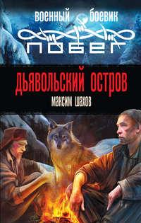 Дьявольский остров, audiobook Максима Шахова. ISDN5569178