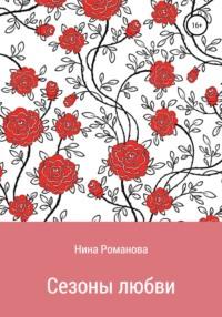 Сезоны любви, аудиокнига Нины Романовой. ISDN55700060