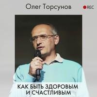 Как быть здоровым и счастливым, audiobook Олега Торсунова. ISDN55700152
