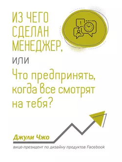 Из чего сделан менеджер, или Что предпринять, когда все смотрят на тебя?, аудиокнига Джули Чжо. ISDN55700184