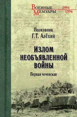 Излом необъявленной войны. Первая чеченская, аудиокнига Геннадия Алёхина. ISDN55700206