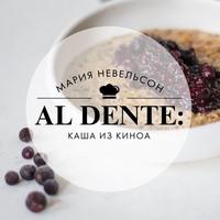 Al dente: Каша из киноа, аудиокнига Марии Невельсон. ISDN55700389