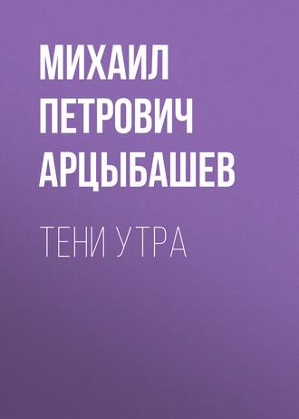 Тени утра, audiobook Михаила Петровича Арцыбашева. ISDN55700444
