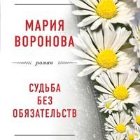 Судьба без обязательств, książka audio Марии Вороновой. ISDN55702441