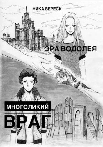 Эра Водолея. Многоликий враг - Ника Вереск