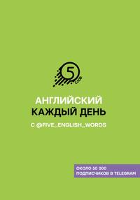 Английский каждый день с @five_english_words, audiobook Андрея Солошенко. ISDN55709941