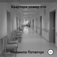 Квартира номер сто - Людмила Потапчук