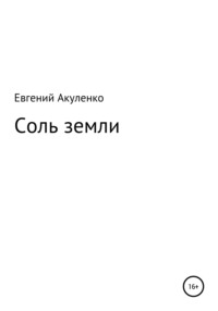 Соль земли, audiobook Евгения Акуленко. ISDN55715396