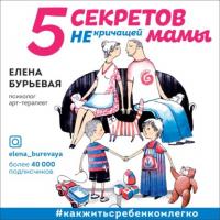 5 секретов не кричащей мамы, książka audio Елены Бурьевой. ISDN55715893