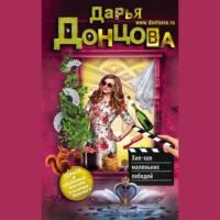 Хип-хоп маленьких лебедей, książka audio Дарьи Донцовой. ISDN55715913