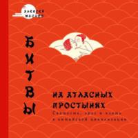 Битвы на атласных простынях. Святость, эрос и плоть в Китае, audiobook Алексея Маслова. ISDN55716238