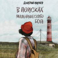 В поисках мальчишеского бога, audiobook Дмитрия Ищенко. ISDN55716318