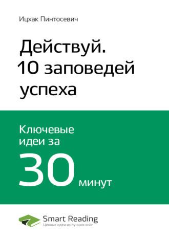 Ключевые идеи книги: Действуй! 10 заповедей успеха. Ицхак Пинтосевич - Smart Reading