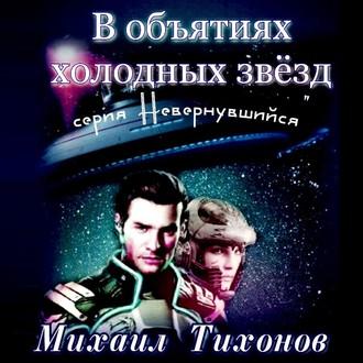 В объятиях холодных звезд, аудиокнига Михаила Тихонова. ISDN55716640
