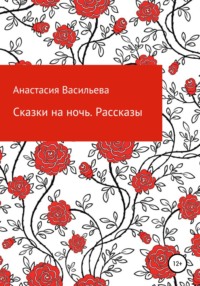 Сказки на ночь. Рассказы, аудиокнига Анастасии Викторовны Васильевой. ISDN55717049