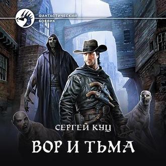 Вор и тьма, audiobook Сергея Куца. ISDN55717464