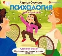 Психология для малышей. #Дунины сказки. Продолжение занимательных историй - Лариса Суркова