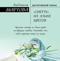 «Смерть» на языке цветов - Людмила Мартова