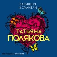 Барышня и хулиган, audiobook Татьяны Поляковой. ISDN55722298