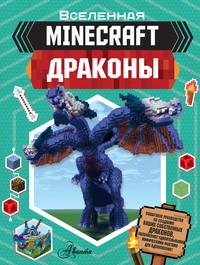 Minecraft: Драконы, аудиокнига . ISDN55725269