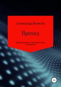 Проход, аудиокнига Александра Велесова. ISDN55728480