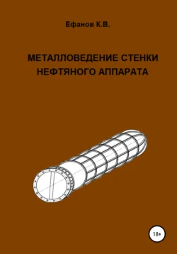 Металловедение стенки нефтяного аппарата - Константин Ефанов