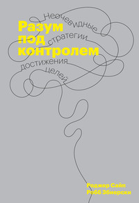 Разум под контролем, аудиокнига Роджера Сайпа. ISDN55728525