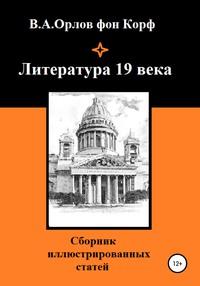 Литература 19 века - Валерий Орлов фон Корф