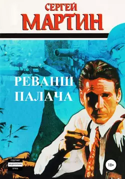 Реванш Палача, audiobook Сергея Мартина. ISDN55729861