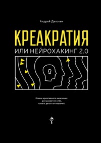 Креакратия, или Нейрохакинг 2.0. Ключи креативного мышления для развития себя, своего дела и отношений, audiobook Андрея Двоскина. ISDN55731142