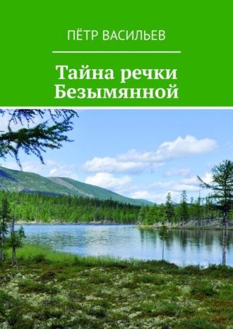 Тайна речки Безымянной, аудиокнига Петра Васильева. ISDN55731504