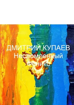 Несломленный Феникс, audiobook Дмитрия Купаева. ISDN55731776