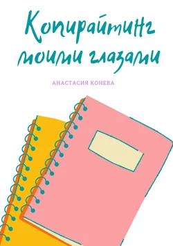 Копирайтинг моими глазами, аудиокнига Анастасии Коневой. ISDN55731870