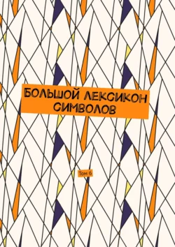 Большой лексикон символов. Том 6 - Владимир Шмелькин