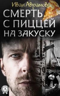 Cмерть с пиццей на закуску, audiobook Ивана Аврамова. ISDN55732490