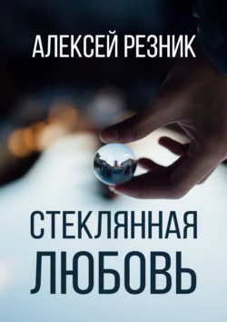 Стеклянная любовь. Книга вторая, аудиокнига Алексея Резника. ISDN55732536