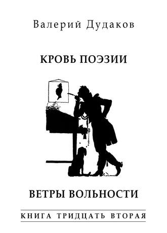 Кровь поэзии. Ветры вольности. Книга тридцать вторая, аудиокнига Валерия Дудакова. ISDN55732602